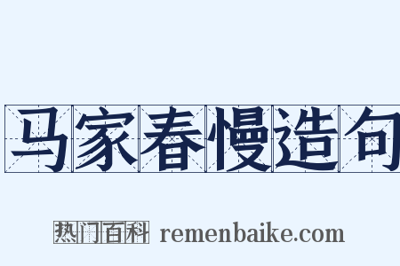 马家春慢造句是什么意思的图片